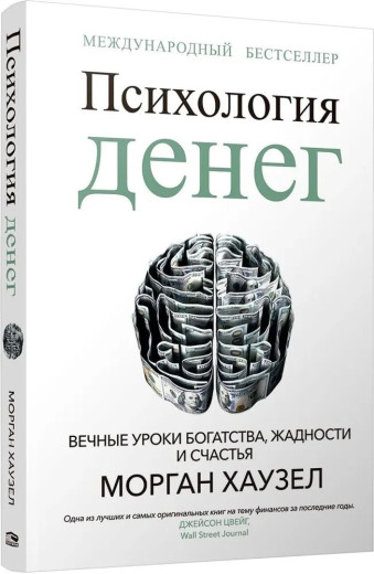 Психологія грошей. Хаузел Морган. (Твердий перепліт) Психологія грошей. Хаузел Морган. (Твердий перепліт)