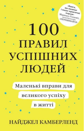 100 правил успішних людей. Найджел Камберленд 100 правил успішних людей. Найджел Камберленд