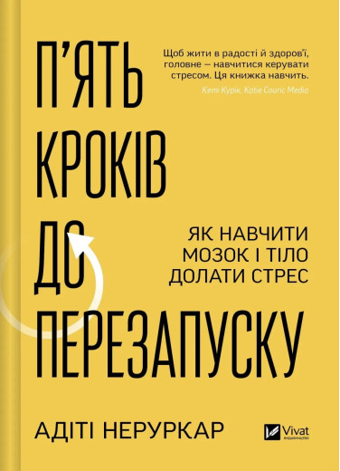 П’ять кроків до перезапуску. Як навчити мозок і тіло долати стрес. Адіті Неруркар П’ять кроків до перезапуску. Як навчити мозок і тіло долати стрес. Адіті Неруркар