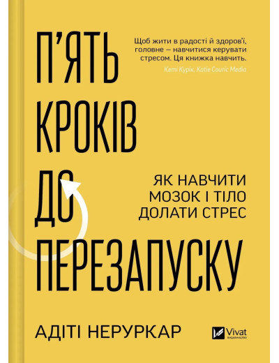 П’ять кроків до перезапуску. Як навчити мозок і тіло долати стрес. Адіті Неруркар П’ять кроків до перезапуску. Як навчити мозок і тіло долати стрес. Адіті Неруркар