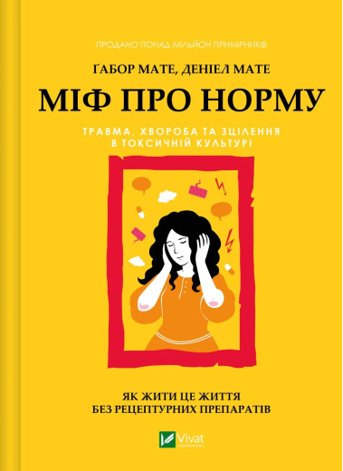 Міф про норму: травма, хвороба та зцілення в токсичній культурі. Ґабор Мате, Деніел Мате Міф про норму: травма, хвороба та зцілення в токсичній культурі. Ґабор Мате, Деніел Мате