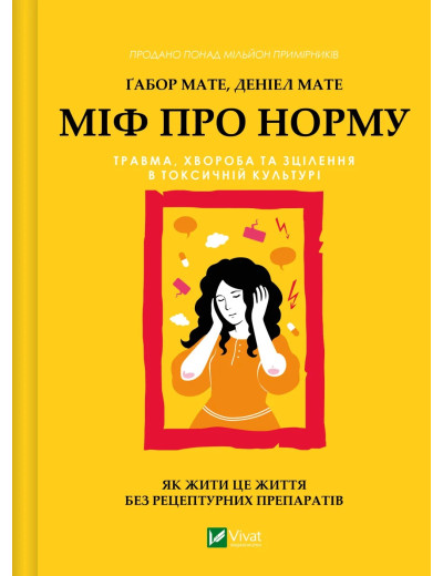 Міф про норму: травма, хвороба та зцілення в токсичній культурі. Ґабор Мате, Деніел Мате Міф про норму: травма, хвороба та зцілення в токсичній культурі. Ґабор Мате, Деніел Мате