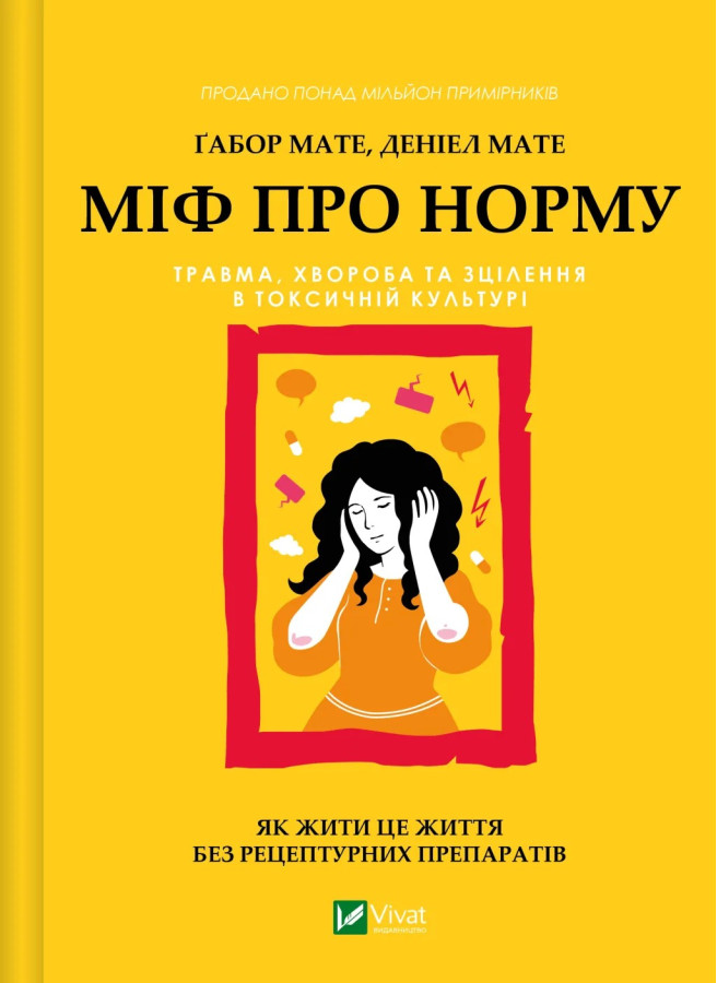 Міф про норму: травма, хвороба та зцілення в токсичній культурі. Ґабор Мате, Деніел Мате