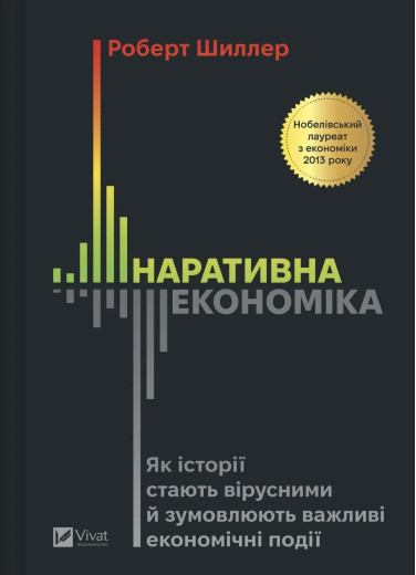 Наративна економіка. Роберт Шиллер Наративна економіка. Роберт Шиллер