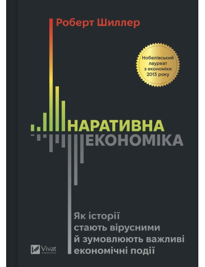 Наративна економіка. Роберт Шиллер Наративна економіка. Роберт Шиллер