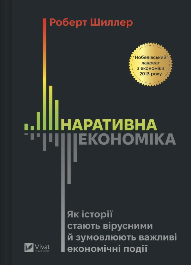 Наративна економіка. Роберт Шиллер