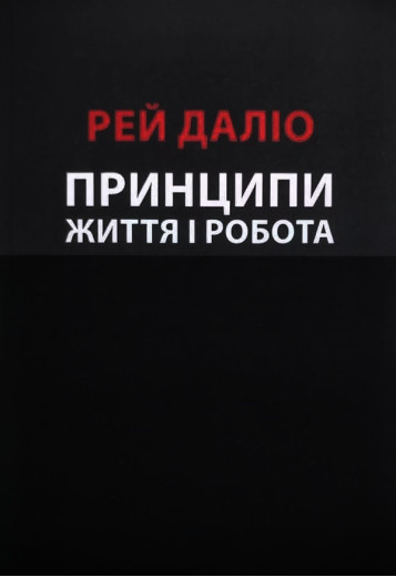 Принципи Життя і робота. Рей Даліо. (Укр. мова) Принципи Життя і робота. Рей Даліо. (Укр. мова)