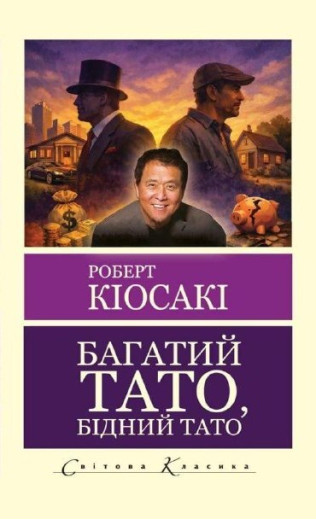 Багатий тато, бідний тато. Роберт Кійосакі (укр.мова. Світова класика) Багатий тато, бідний тато. Роберт Кійосакі (укр.мова. Світова класика)