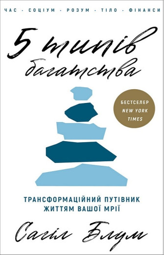 5 типів багатства. Трансформаційний путівник життям вашої мрії. Сагіл Блум. 5 типів багатства. Трансформаційний путівник життям вашої мрії. Сагіл Блум.