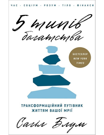 5 типів багатства. Трансформаційний путівник життям вашої мрії. Сагіл Блум. 5 типів багатства. Трансформаційний путівник життям вашої мрії. Сагіл Блум.