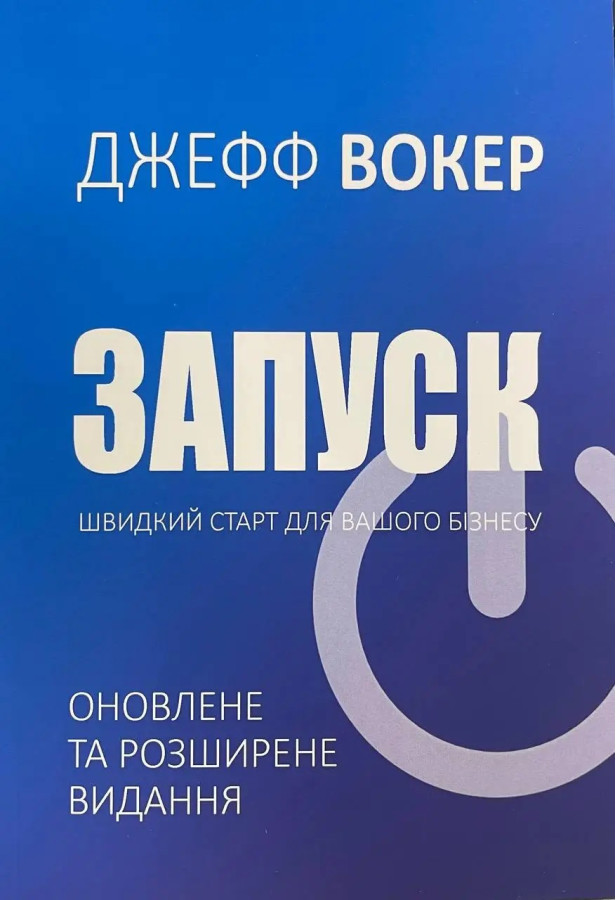 Запуск. Швидкий старт для вашого бізнесу. Джефф Вокер