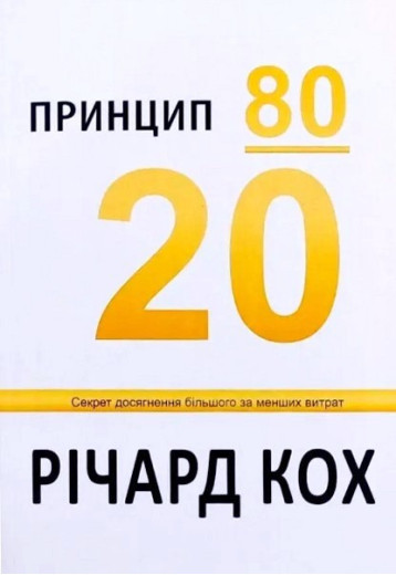 Принцип 80/20. Річард Кох Принцип 80/20. Річард Кох