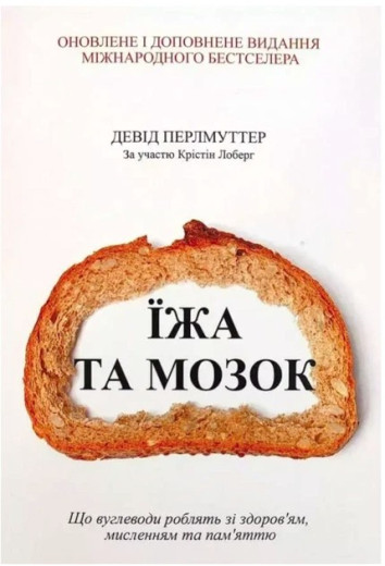 Їжа та мозок. Девід Перлмуттер Їжа та мозок. Девід Перлмуттер