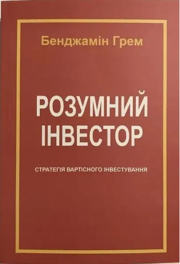 Розумний інвестор. Стратегія вартісного інвестування. Бенджамін Ґрем , Джейсон Цвейг (М'яка палітурка, українська мова) Розумний інвестор. Стратегія вартісного інвестування. Бенджамін Ґрем , Джейсон Цвейг (М'яка палітурка, українська мова)