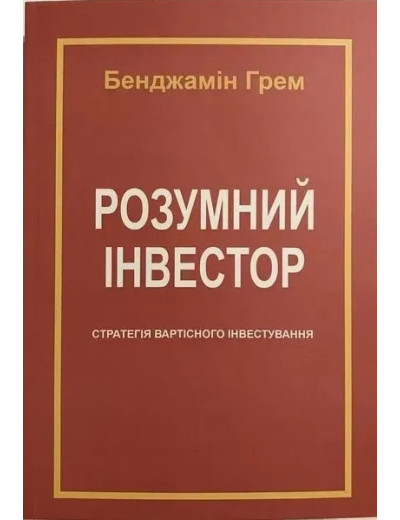 Розумний інвестор. Стратегія вартісного інвестування. Бенджамін Ґрем , Джейсон Цвейг (М'яка палітурка, українська мова)