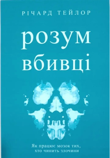 Розум вбивці. Річард Тейлор. (Укр. мова. М'який перепліт) Розум вбивці. Річард Тейлор. (Укр. мова. М'який перепліт)