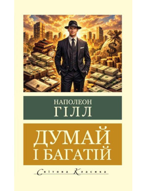 Думай і багатій. Гілл Наполеон. Світова класика. Укр. мова.