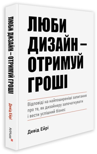 Люби дизайн - отримуй гроші. Девід Ейрі Люби дизайн - отримуй гроші. Девід Ейрі