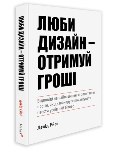 Люби дизайн - отримуй гроші. Девід Ейрі Люби дизайн - отримуй гроші. Девід Ейрі