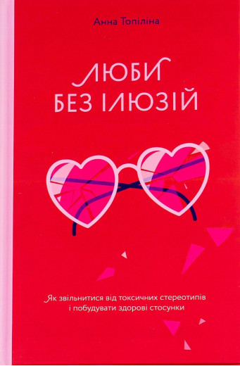 Люби без ілюзій. Анна Топилина Люби без ілюзій. Анна Топилина