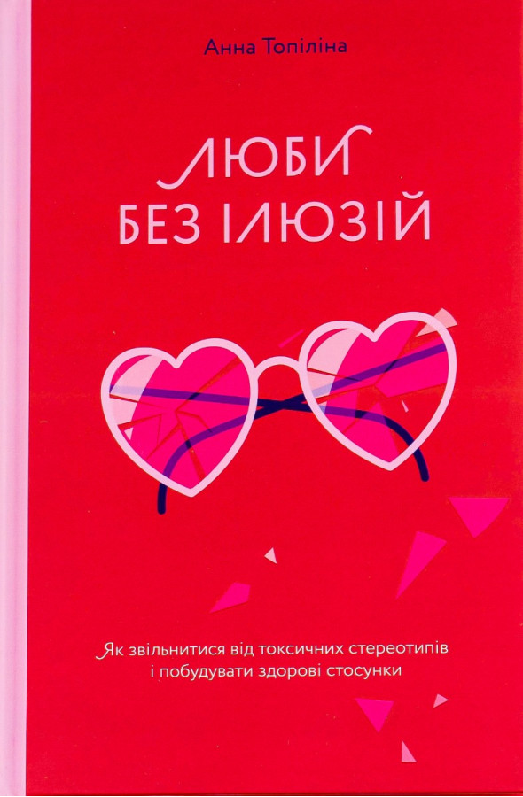 Люби без ілюзій. Анна Топилина