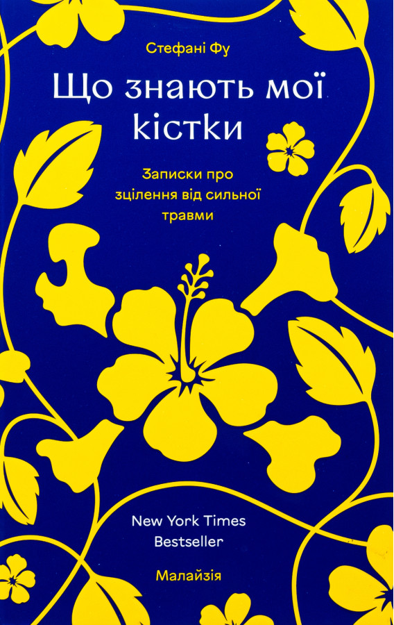Що знають мої кістки. Стефані Фу