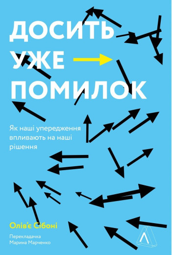 Досить уже помилок. Як наші упередження впливають на наші рішення. Олів'є Сібоні Досить уже помилок. Як наші упередження впливають на наші рішення. Олів'є Сібоні