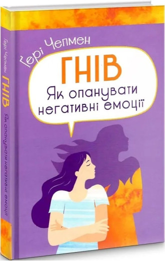 Гнів. Як опанувати негативні емоції. Гері Чепмен