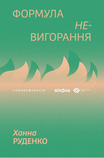 Формула (не)вигорання. Ханна Руденко Формула (не)вигорання. Ханна Руденко