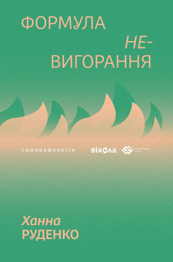 Формула (не)вигорання. Ханна Руденко