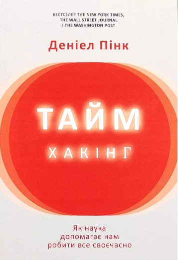 Таймхакінг. Деніел Пінк Таймхакінг. Деніел Пінк