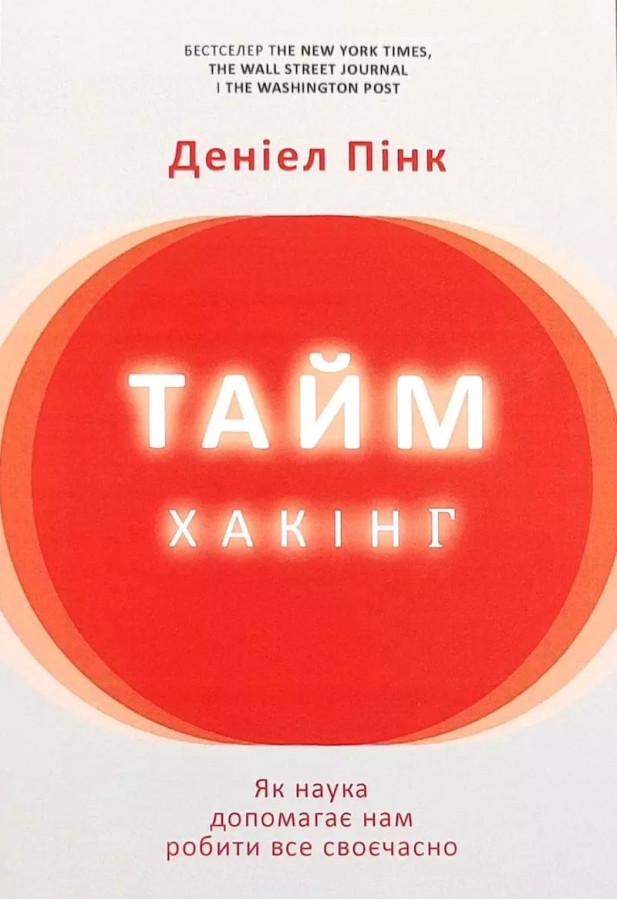 Таймхакінг. Деніел Пінк