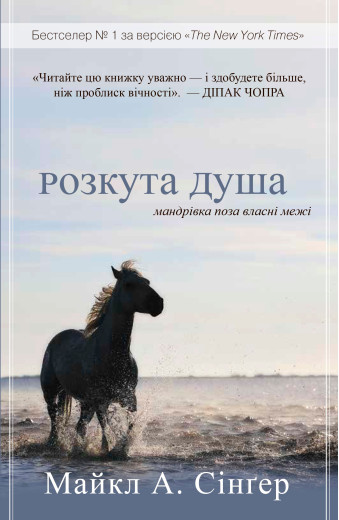 Розкута душа. Мандрівка поза власні межі. Майкл А. Сінгер Розкута душа. Мандрівка поза власні межі. Майкл А. Сінгер