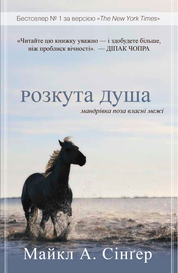 Розкута душа. Мандрівка поза власні межі. Майкл А. Сінгер