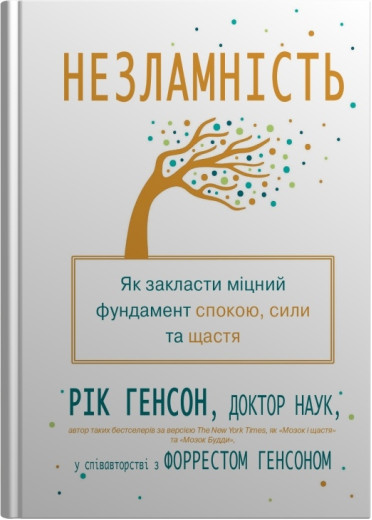 Незламність. Як закласти міцний фундамент спокою, сили та щастя. Рік Генсон, Форрест Генсон Незламність. Як закласти міцний фундамент спокою, сили та щастя. Рік Генсон, Форрест Генсон