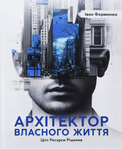 Архітектор власного життя. Іван Форманюк Архітектор власного життя. Іван Форманюк