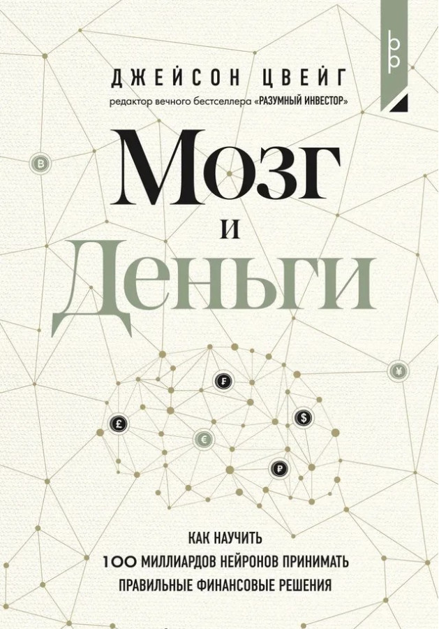 Мозок та Гроші. Як навчити 100 мільярдів нейронів приймати правильні фінансові рішення. Джейсон Цвейг