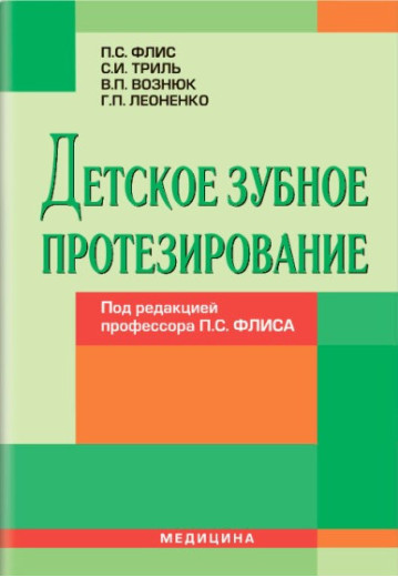 Дитяче зубне протезування. Підручник для медичних ВНЗ IV рівня акредитації. Під ред. Флісу П. С.