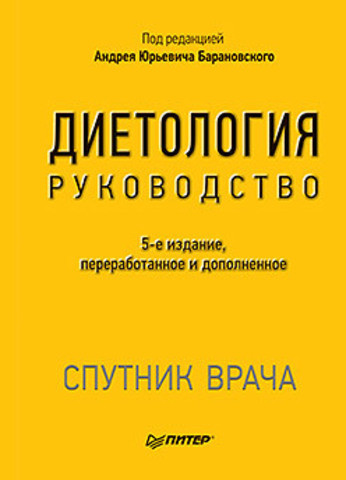 Дієтологія. 5-е видання. Барановський А. Ю. Дієтологія. 5-е видання. Барановський А. Ю.