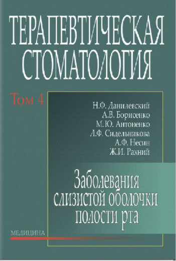 Терапевтична стоматологія: у 4 томах. Том 4. Захворювання слизової оболонки порожнини рота. Данилевський Н.Ф. Терапевтична стоматологія: у 4 томах. Том 4. Захворювання слизової оболонки порожнини рота. Данилевський Н.Ф.
