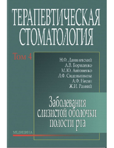 Терапевтична стоматологія: у 4 томах. Том 4. Захворювання слизової оболонки порожнини рота. Данилевський Н.Ф. Терапевтична стоматологія: у 4 томах. Том 4. Захворювання слизової оболонки порожнини рота. Данилевський Н.Ф.