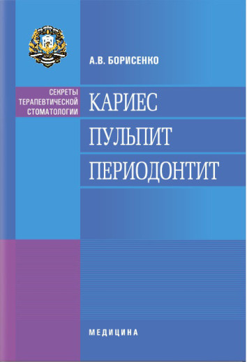 Карієс. Пульпіт. Періодонтит: навчальний посібник (ВНЗ ІІІ—ІV ур. а.) А. В. Борисенко