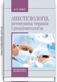 Анестезіологія, інтенсивна терапія і реаніматологія: навчальний посібник (ЗНЗ І—ІІІ н. а.) / А. А. Ілько. Анестезіологія, інтенсивна терапія і реаніматологія: навчальний посібник (ЗНЗ І—ІІІ н. а.) / А. А. Ілько.