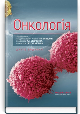 Онкологія: підручник (ВНЗ ІV р. а.). Р. В. Бондар, Ю. В. Думанський, О. Ю. Попович та ін.(2-ге вид) Онкологія: підручник (ВНЗ ІV р. а.). Р. В. Бондар, Ю. В. Думанський, О. Ю. Попович та ін.(2-ге вид)