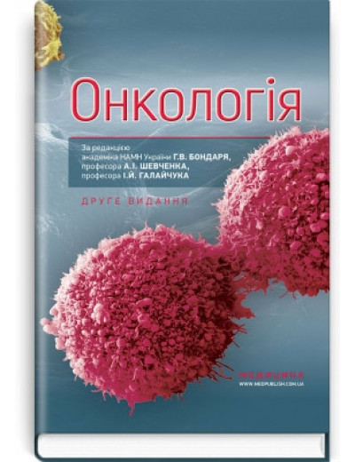 Онкологія: підручник (ВНЗ ІV р. а.). Р. В. Бондар, Ю. В. Думанський, О. Ю. Попович та ін.(2-ге вид) Онкологія: підручник (ВНЗ ІV р. а.). Р. В. Бондар, Ю. В. Думанський, О. Ю. Попович та ін.(2-ге вид)