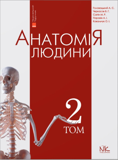 Анатомія людини Том 2. 8-е видання. Головацький А. С. Черкасов В. Р. Анатомія людини Том 2. 8-е видання. Головацький А. С. Черкасов В. Р.