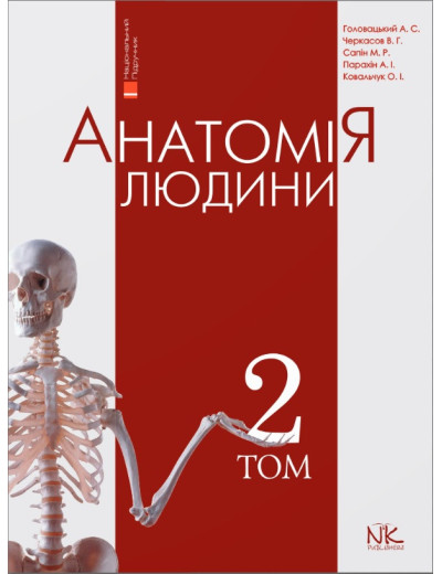 Анатомія людини Том 2. 8-е видання. Головацький А. С. Черкасов В. Р. Анатомія людини Том 2. 8-е видання. Головацький А. С. Черкасов В. Р.