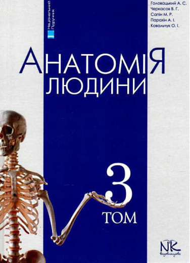 Анатомія людини. Том 3. 7-є видання. Головацький А. С. Черкасов В. Р. Анатомія людини. Том 3. 7-є видання. Головацький А. С. Черкасов В. Р.