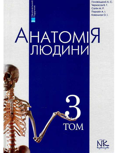 Анатомія людини. Том 3. 7-є видання. Головацький А. С. Черкасов В. Р. Анатомія людини. Том 3. 7-є видання. Головацький А. С. Черкасов В. Р.