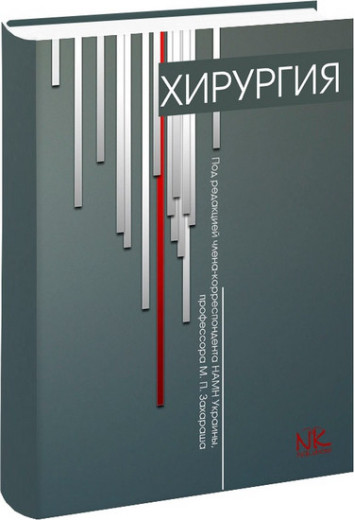 Хірургія (на рос.мовою) Захараш М. Хірургія (на рос.мовою) Захараш М.